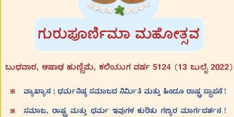 (ಜು.13) ಪುತ್ತೂರು: ಗುರುಪೂರ್ಣಿಮಾ ಮಹೋತ್ಸವ ಕಾರ್ಯಕ್ರಮ