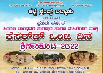 (ಜು.24) ಬಲ್ನಾಡು: ಕಟ್ಟೆ ಫ್ರೆಂಡ್ಸ್ ವತಿಯಿಂದ ಪ್ರಥಮ ವರ್ಷದ ‘ಕೆಸರ್‍ಡ್ ಒಂಜಿ ದಿನ’ ಕ್ರೀಡಾಕೂಟ