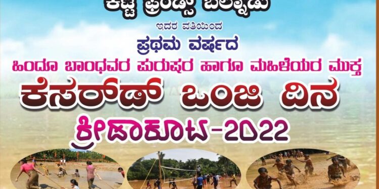 (ಜು.24) ಬಲ್ನಾಡು: ಕಟ್ಟೆ ಫ್ರೆಂಡ್ಸ್ ವತಿಯಿಂದ ಪ್ರಥಮ ವರ್ಷದ ‘ಕೆಸರ್‍ಡ್ ಒಂಜಿ ದಿನ’ ಕ್ರೀಡಾಕೂಟ