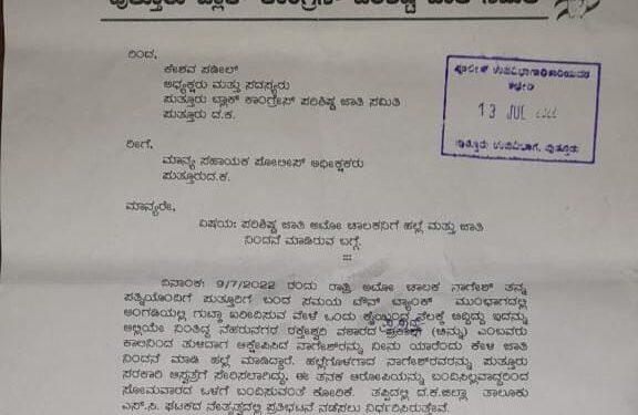 ಪುತ್ತೂರು: ಆಟೋ ಚಾಲಕನಿಗೆ ಹಲ್ಲೆ ನಡೆಸಿದ ವ್ಯಕ್ತಿಯನ್ನು ಶೀಘ್ರ ಬಂಧಿಸುವಂತೆ ಡಿವೈಎಸ್ಪಿಗೆ ಕಾಂಗ್ರೆಸ್ ಎಸ್ಸಿ ಘಟಕದಿಂದ ಮನವಿ : ಪ್ರತಿಭಟನೆಯ ಎಚ್ಚರಿಕೆ