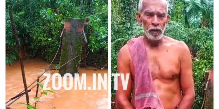 ಅಳಿಕೆ: ವಾಟೆಮಾರು ಕಿರು ಹೊಳೆಗೆ ಹಾಕಿದ್ದ ಕಾಲು ಸಂಕ ಮುರಿತ: ನೀರಿನ ಮಟ್ಟ ಕಡಿಮೆ ಇದ್ದ ಕಾರಣ ಅಪಾಯದಿಂದ ಪಾರಾದ ವ್ಯಕ್ತಿ