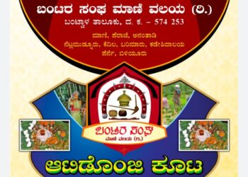 (ಜು.24) ಮಾಣಿ: ಬಂಟರ ಸಂಘದ ವತಿಯಿಂದ ‘ಆಟಿಡೊಂಜಿ ಕೂಟ’