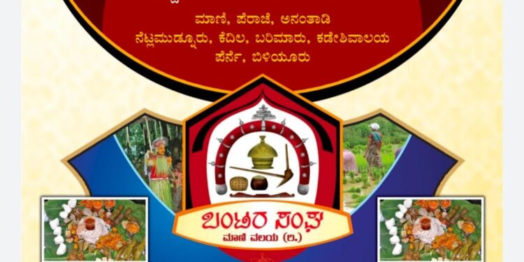 (ಜು.24) ಮಾಣಿ: ಬಂಟರ ಸಂಘದ ವತಿಯಿಂದ ‘ಆಟಿಡೊಂಜಿ ಕೂಟ’