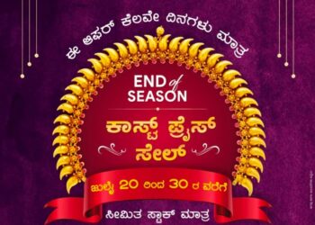 ಮುಳಿಯ ಜ್ಯುವೆಲ್ಸ್ ನಲ್ಲಿ “ಕಾಸ್ಟ್ ಪ್ರೈಜ್ ಸೇಲ್”