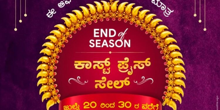 ಮುಳಿಯ ಜ್ಯುವೆಲ್ಸ್ ನಲ್ಲಿ “ಕಾಸ್ಟ್ ಪ್ರೈಜ್ ಸೇಲ್”