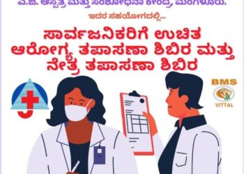 (ಜು.26) ವಿಟ್ಲ: ಭಾರತೀಯ ಮಜ್ದೂರ್ ಸಂಘದ ಸಂಸ್ಥಾಪನ ದಿನದ ಪ್ರಯುಕ್ತ ಉಚಿತ ಆರೋಗ್ಯ ತಪಾಸಣಾ ಮತ್ತು ನೇತ್ರ ತಪಾಸಣಾ ಶಿಬಿರ