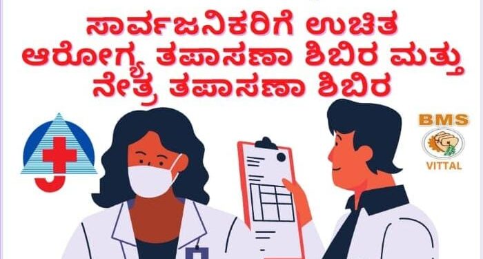 (ಜು.26) ವಿಟ್ಲ: ಭಾರತೀಯ ಮಜ್ದೂರ್ ಸಂಘದ ಸಂಸ್ಥಾಪನ ದಿನದ ಪ್ರಯುಕ್ತ ಉಚಿತ ಆರೋಗ್ಯ ತಪಾಸಣಾ ಮತ್ತು ನೇತ್ರ ತಪಾಸಣಾ ಶಿಬಿರ