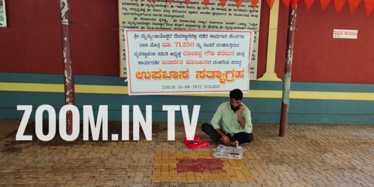ದೇವಸ್ಥಾನದ ಕೆಲಸ ಪೂರೈಸಿ 14ವರ್ಷ ಕಳೆದರೂ ಸಂಬಳ ಹಣ ನೀಡದೇ ಸತಾಯಿಸುತ್ತಿರುವ ವ್ಯವಸ್ಥಾಪನಾ ಸಮಿತಿ.! ನೊಂದ ಕಾರ್ಮಿಕನಿಂದ ದೇವಳ ಮುಂದೆ ನ್ಯಾಯಕ್ಕಾಗಿ ‘ಉಪವಾಸ ಸತ್ಯಾಗ್ರಹ’…!!