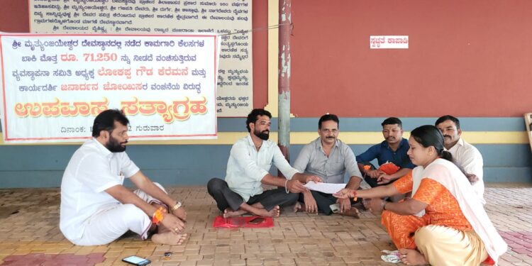 ದೇವಸ್ಥಾನದ ಕೆಲಸ ಪೂರೈಸಿ 14ವರ್ಷ ಕಳೆದರೂ ಸಂಬಳ ಹಣ ನೀಡದೇ ಸತಾಯಿಸುತ್ತಿರುವ ವ್ಯವಸ್ಥಾಪನಾ ಸಮಿತಿ ವಿರುದ್ಧ ಮುಂದುವರೆಯಿತುನೊಂದ ಕಾರ್ಮಿಕನಿಂದ ‘ಉಪವಾಸ ಸತ್ಯಾಗ್ರಹ’: ಗ್ರಾ.ಪಂ. ಅಧ್ಯಕ್ಷರ ಭೇಟಿ: ಮನವಿ ಸಲ್ಲಿಕೆ