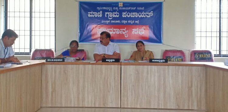 ಮಾಣಿ: ಗ್ರಾಮ ಪಂಚಾಯತ್ ಸಾಮಾನ್ಯ ಸಭೆ: ಬಿಪಿಎಲ್ ಕಾರ್ಡ್ ಸಮಸ್ಯೆಯನ್ನು ಸರಿಪಡಿಸಲು ಆಗ್ರಹ