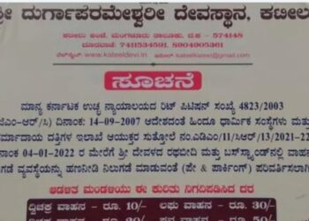 ಕಟೀಲು ದೇವಳದಲ್ಲಿ ವಾಹನ ಪಾರ್ಕಿಂಗ್ ಶುಲ್ಕ ಜಾರಿಗೆ ಭಕ್ತರ ಆಕ್ರೋಶ: ತಾತ್ಕಾಲಿಕ ತಡೆ..!!