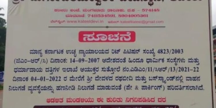 ಕಟೀಲು ದೇವಳದಲ್ಲಿ ವಾಹನ ಪಾರ್ಕಿಂಗ್ ಶುಲ್ಕ ಜಾರಿಗೆ ಭಕ್ತರ ಆಕ್ರೋಶ: ತಾತ್ಕಾಲಿಕ ತಡೆ..!!
