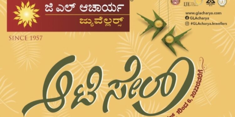 (ಆ.1- 6) ಜಿ.ಎಲ್. ಆಚಾರ್ಯ ಜ್ಯುವೆಲ್ಲರ್ನಲ್ಲಿ  ‘ಆಟಿ ಸೇಲ್’