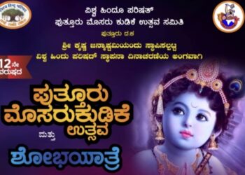 (ಆ.20) ವಿ.ಹಿಂ.ಪ.ಮೊಸರು ಕುಡಿಕೆ ಉತ್ಸವ ಸಮಿತಿ ವತಿಯಿಂದ ‘ಪುತ್ತೂರು ಮೊಸರು ಕುಡಿಕೆ ಉತ್ಸವ ಮತ್ತು ಶೋಭಾಯಾತ್ರೆ’ ಕಾರ್ಯಕ್ರಮ