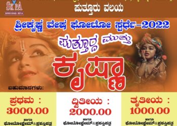 ‘ಶ್ರೀಕೃಷ್ಣ ವೇಷ ಫೋಟೋ ಸ್ಪರ್ಧೆ-2022’: ‘ಪುತ್ತೂರ್ದ ಮುತ್ತು ಶ್ರೀ ಕೃಷ್ಣಾ’: ಭಾಗವಹಿಸಲು ಆ.31 ಕೊನೆಯ ದಿನ