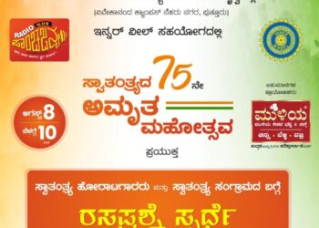 ರೇಡಿಯೋ ಪಾಂಚಜನ್ಯದಲ್ಲಿ ಆ.8 ರಂದು ‘ಸ್ವಾತಂತ್ರ್ಯದ ಅಮೃತ ಮಹೋತ್ಸವ’ ರಸಪ್ರಶ್ನೆ ಸ್ಪರ್ಧೆ