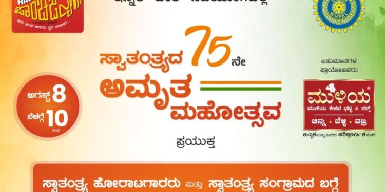 ರೇಡಿಯೋ ಪಾಂಚಜನ್ಯದಲ್ಲಿ ಆ.8 ರಂದು ‘ಸ್ವಾತಂತ್ರ್ಯದ ಅಮೃತ ಮಹೋತ್ಸವ’ ರಸಪ್ರಶ್ನೆ ಸ್ಪರ್ಧೆ