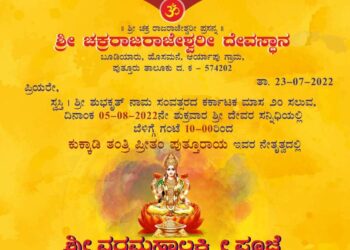 (ಆ.5) ಬೂಡಿಯಾರು: ಶ್ರೀ ಚಕ್ರರಾಜರಾಜೇಶ್ವರಿ ದೇವಸ್ಥಾನದಲ್ಲಿ ‘ಶ್ರೀ ವರಮಹಾಲಕ್ಷ್ಮಿ ಪೂಜೆ’