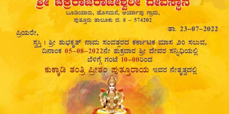 (ಆ.5) ಬೂಡಿಯಾರು: ಶ್ರೀ ಚಕ್ರರಾಜರಾಜೇಶ್ವರಿ ದೇವಸ್ಥಾನದಲ್ಲಿ ‘ಶ್ರೀ ವರಮಹಾಲಕ್ಷ್ಮಿ ಪೂಜೆ’