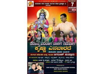 (ಆ.7) ಖ್ಯಾತ ಗಾಯಕ ಜಗದೀಶ್ ಪುತ್ತೂರು ರವರ ನಿರ್ದೇಶನ ಮತ್ತು ಗಾಯನದ ‘ನರಜನ್ಮ ಬಂದಾಗ ನಾಲಿಗೆ ಇರುವಾಗ ಕೃಷ್ಣ ಎನಬಾರದೆ’ ಭಕ್ತಿಗೀತೆ ಬಿಡುಗಡೆ