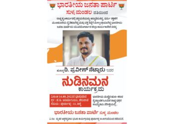 (ಆ.14) ಭಾರತೀಯ ಜನತಾ ಪಾರ್ಟಿ ಸುಳ್ಯ ಮಂಡಲದ ವತಿಯಿಂದ ಪ್ರವೀಣ್ ನೆಟ್ಟಾರು ರವರಿಗೆ ನುಡಿನಮನ ಕಾರ್ಯಕ್ರಮ
