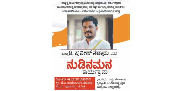 (ಆ.14) ಭಾರತೀಯ ಜನತಾ ಪಾರ್ಟಿ ಸುಳ್ಯ ಮಂಡಲದ ವತಿಯಿಂದ ಪ್ರವೀಣ್ ನೆಟ್ಟಾರು ರವರಿಗೆ ನುಡಿನಮನ ಕಾರ್ಯಕ್ರಮ