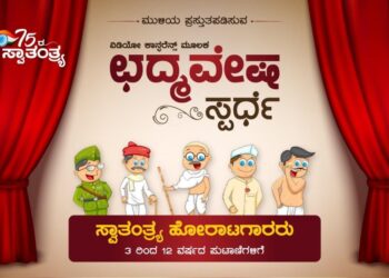75ರ ಸ್ವಾತಂತ್ರ್ಯೋತ್ಸವ : ಮುಳಿಯ ಜ್ಯುವೆಲ್ಸ್ ನಿಂದ ಮಕ್ಕಳಿಗಾಗಿ ಛದ್ಮವೇಷ ಸ್ಪರ್ಧೆ