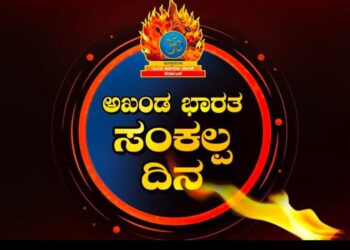 (ಆ.14) ಹಿಂದೂ ಜಾಗರಣ ವೇದಿಕೆ ವಿಟ್ಲ ತಾಲೂಕು ವತಿಯಿಂದ ‘ಅಖಂಡ ಭಾರತ ಸಂಕಲ್ಪ ದಿನ’