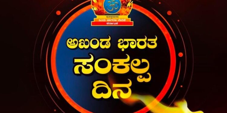 (ಆ.14) ಹಿಂದೂ ಜಾಗರಣ ವೇದಿಕೆ ವಿಟ್ಲ ತಾಲೂಕು ವತಿಯಿಂದ ‘ಅಖಂಡ ಭಾರತ ಸಂಕಲ್ಪ ದಿನ’