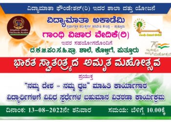 (ಆ.13) ಕೊಳ್ತಿಗೆ: ವಿದ್ಯಾಮಾತಾ ಅಕಾಡೆಮಿ, ಗಾಂಧಿ ವಿಚಾರ ವೇದಿಕೆ ಸಹಯೋಗದೊಂದಿಗೆ ‘ಸ್ವಾತಂತ್ರ್ಯದ ಅಮೃತ ಮಹೋತ್ಸವ’ದ ಪ್ರಯುಕ್ತ ‘ನಮ್ಮ ದೇಶ- ನಮ್ಮ ಧ್ವಜ’ ಮಾಹಿತಿ ಕಾರ್ಯಾಗಾರ