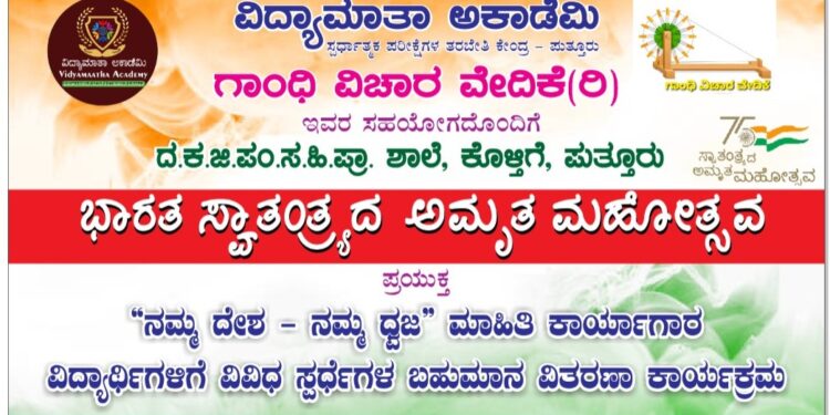 (ಆ.13) ಕೊಳ್ತಿಗೆ: ವಿದ್ಯಾಮಾತಾ ಅಕಾಡೆಮಿ, ಗಾಂಧಿ ವಿಚಾರ ವೇದಿಕೆ ಸಹಯೋಗದೊಂದಿಗೆ ‘ಸ್ವಾತಂತ್ರ್ಯದ ಅಮೃತ ಮಹೋತ್ಸವ’ದ ಪ್ರಯುಕ್ತ ‘ನಮ್ಮ ದೇಶ- ನಮ್ಮ ಧ್ವಜ’ ಮಾಹಿತಿ ಕಾರ್ಯಾಗಾರ