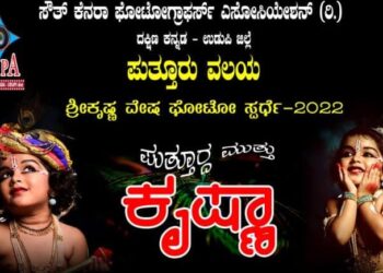 ‘ಶ್ರೀಕೃಷ್ಣ ವೇಷ ಫೋಟೋ ಸ್ಪರ್ಧೆ-2022’: ‘ಪುತ್ತೂರ್ದ ಮುತ್ತು ಶ್ರೀ ಕೃಷ್ಣಾ’