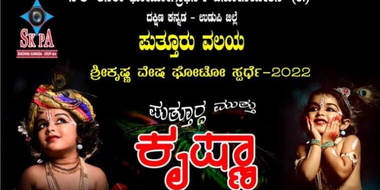 ‘ಶ್ರೀಕೃಷ್ಣ ವೇಷ ಫೋಟೋ ಸ್ಪರ್ಧೆ-2022’: ‘ಪುತ್ತೂರ್ದ ಮುತ್ತು ಶ್ರೀ ಕೃಷ್ಣಾ’