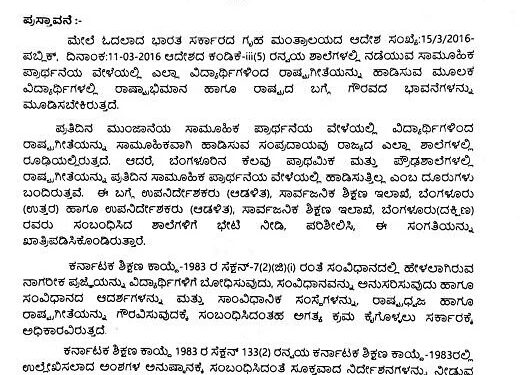ಶಾಲಾ-ಕಾಲೇಜುಗಳಲ್ಲಿ ರಾಷ್ಟ್ರಗೀತೆ ಹಾಡುವುದು ಕಡ್ಡಾಯಗೊಳಿಸಿ ಸರ್ಕಾರ ಆದೇಶ