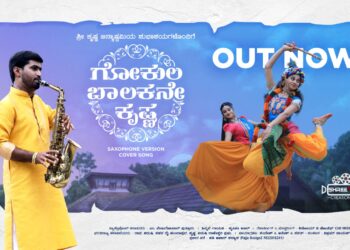 ಶ್ರೀಕೃಷ್ಣ ಜನ್ಮಾಷ್ಠಮಿಯ ಪ್ರಯುಕ್ತ ‘ಗೋಕುಲ ಬಾಲಕನೇ ಕೃಷ್ಣ’ ಸ್ಯಾಕ್ಸೋಫೋನ್ ವರ್ಷನ್ ಹಾಡು ಬಿಡುಗಡೆ