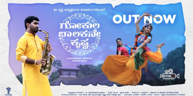 ಶ್ರೀಕೃಷ್ಣ ಜನ್ಮಾಷ್ಠಮಿಯ ಪ್ರಯುಕ್ತ ‘ಗೋಕುಲ ಬಾಲಕನೇ ಕೃಷ್ಣ’ ಸ್ಯಾಕ್ಸೋಫೋನ್ ವರ್ಷನ್ ಹಾಡು ಬಿಡುಗಡೆ