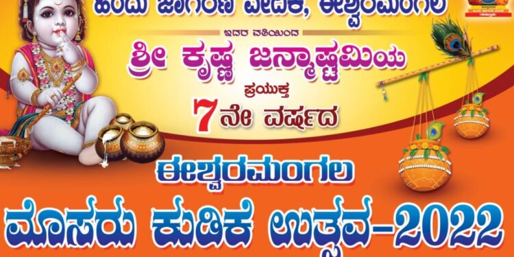 (ಆ.19) ಹಿಂ.ಜಾ.ವೇ. ವತಿಯಿಂದ ಈಶ್ವರಮಂಗಲದಲ್ಲಿ ‘ಮೊಸರು ಕುಡಿಕೆ ಉತ್ಸವ 2022’