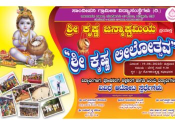 (ಆ.19) ನರಿಮೊಗರು: ಸಾಂದೀಪನಿ ಗ್ರಾಮೀಣ ವಿದ್ಯಾಸಂಸ್ಥೆಯಲ್ಲಿ ‘ಶ್ರೀಕೃಷ್ಣ ಲೀಲೋತ್ಸವ’ ಕಾರ್ಯಕ್ರಮ