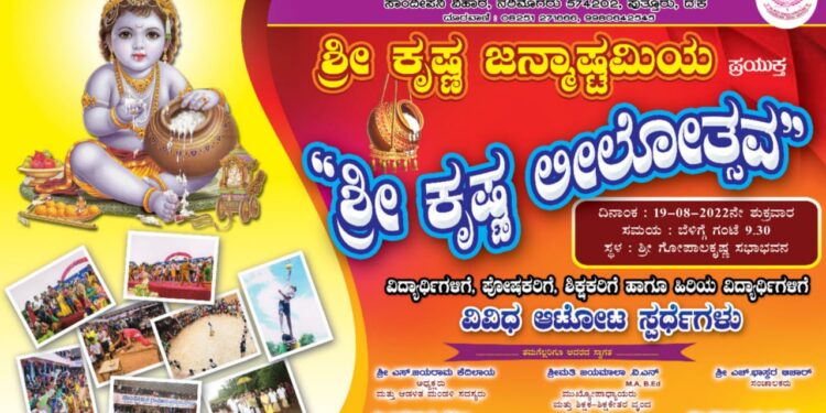 (ಆ.19) ನರಿಮೊಗರು: ಸಾಂದೀಪನಿ ಗ್ರಾಮೀಣ ವಿದ್ಯಾಸಂಸ್ಥೆಯಲ್ಲಿ ‘ಶ್ರೀಕೃಷ್ಣ ಲೀಲೋತ್ಸವ’ ಕಾರ್ಯಕ್ರಮ