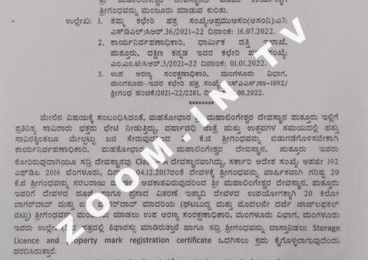 ಪುತ್ತೂರು: ಶ್ರೀ ಮಹಾಲಿಂಗೇಶ್ವರ ದೇವಸ್ಥಾನದ ಪೂಜೆ ಮತ್ತು ಪ್ರಸಾದ ವಿತರಣೆಗಾಗಿ ಅರಣ್ಯ ಇಲಾಖೆಯಿಂದ 20 ಕೆ.ಜಿ. ಶ್ರೀಗಂಧ ಮಂಜೂರು