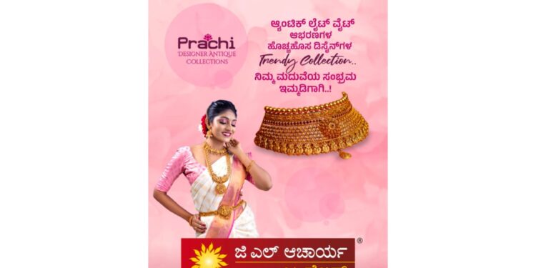 ಜಿ.ಎಲ್. ಆಚಾರ್ಯ ಜ್ಯುವೆಲ್ಲರ್ಸ್ ನಲ್ಲಿ ‘ಪ್ರಾಚಿ’, ‘ಗ್ಲೋ’ ಬ್ರಾಂಡ್ ನ ಚಿನ್ನ ಹಾಗೂ ವಜ್ರಾಭರಣಗಳು
