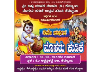 (ಆ.28) ಕೆಮ್ಮಾಯಿ: 5ನೇ ವರ್ಷದ ‘ಮೊಸರು ಕುಡಿಕೆ’ ಉತ್ಸವ