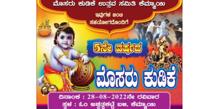 (ಆ.28) ಕೆಮ್ಮಾಯಿ: 5ನೇ ವರ್ಷದ ‘ಮೊಸರು ಕುಡಿಕೆ’ ಉತ್ಸವ