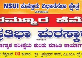 (ಸೆ.3) ಪುತ್ತೂರು: ಎನ್.ಎಸ್.ಯು.ಐ ವತಿಯಿಂದ ‘ನಮ್ಮೂರ ಹೆಮ್ಮೆ’ ಪ್ರತಿಭಾ ಪುರಸ್ಕಾರ, ಸ್ಪರ್ಧಾತ್ಮಕ ಪರೀಕ್ಷೆಯ ಕುರಿತು ಮಾಹಿತಿ ಕಾರ್ಯಗಾರ ಹಾಗೂ ಪದಗ್ರಹಣ ಸಮಾರಂಭ