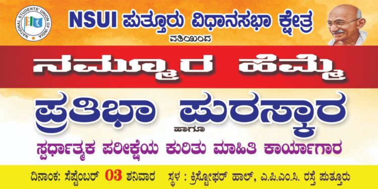 (ಸೆ.3) ಪುತ್ತೂರು: ಎನ್.ಎಸ್.ಯು.ಐ ವತಿಯಿಂದ ‘ನಮ್ಮೂರ ಹೆಮ್ಮೆ’ ಪ್ರತಿಭಾ ಪುರಸ್ಕಾರ, ಸ್ಪರ್ಧಾತ್ಮಕ ಪರೀಕ್ಷೆಯ ಕುರಿತು ಮಾಹಿತಿ ಕಾರ್ಯಗಾರ ಹಾಗೂ ಪದಗ್ರಹಣ ಸಮಾರಂಭ