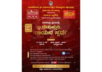 ನವರಾತ್ರಿ: ಅ.2 ರಂದು ಮುಳಿಯ ಜ್ಯುವೆಲ್ಸ್  ವತಿಯಿಂದ ಆನ್ಲೈನ್ ದೇವಿಸ್ತುತಿ ಗಾಯನ ಸ್ಪರ್ಧೆ