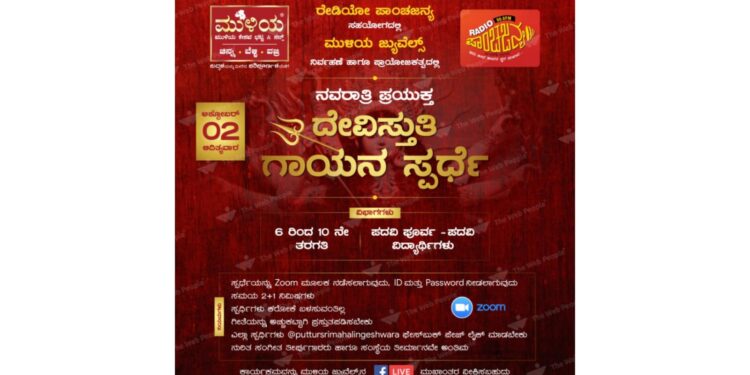 ನವರಾತ್ರಿ: ಅ.2 ರಂದು ಮುಳಿಯ ಜ್ಯುವೆಲ್ಸ್  ವತಿಯಿಂದ ಆನ್ಲೈನ್ ದೇವಿಸ್ತುತಿ ಗಾಯನ ಸ್ಪರ್ಧೆ