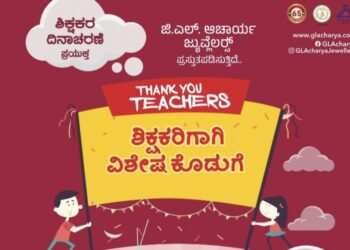 ಜಿ. ಎಲ್. ಆಚಾರ್ಯ ಜ್ಯುವೆಲ್ಲರ್ಸ್ ನಲ್ಲಿ ‘ಶಿಕ್ಷಕರ ದಿನಾಚರಣೆ’ ವಿಶೇಷ ಕೊಡುಗೆ