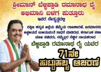 (ಸೆ.15) ಪುತ್ತೂರು: ಬೆಳ್ಳಿಪ್ಪಾಡಿ ರಮಾನಾಥ್ ರೈ ಅಭಿಮಾನಿ ಬಳಗದ ನೇತೃತ್ವದಲ್ಲಿ ‘ಬೆಳ್ಳಿಪ್ಪಾಡಿ ರಮಾನಾಥ್ ರೈ ಯವರ 71ನೇ ಹುಟ್ಟುಹಬ್ಬ ಆಚರಣೆ