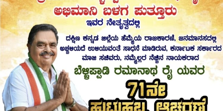 (ಸೆ.15) ಪುತ್ತೂರು: ಬೆಳ್ಳಿಪ್ಪಾಡಿ ರಮಾನಾಥ್ ರೈ ಅಭಿಮಾನಿ ಬಳಗದ ನೇತೃತ್ವದಲ್ಲಿ ‘ಬೆಳ್ಳಿಪ್ಪಾಡಿ ರಮಾನಾಥ್ ರೈ ಯವರ 71ನೇ ಹುಟ್ಟುಹಬ್ಬ ಆಚರಣೆ